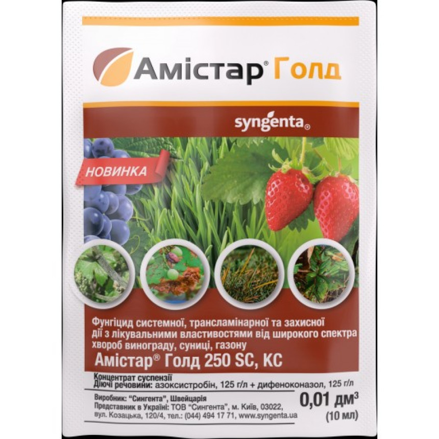 Амистар Голд 10 мл, системный фунгицид от комплекса болезней, Syngenta