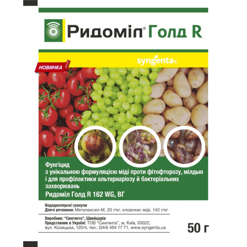 Ридомил Голд Р 50 г, Syngenta: комбинированный фунгицид, защита растений от грибковых заболеваний