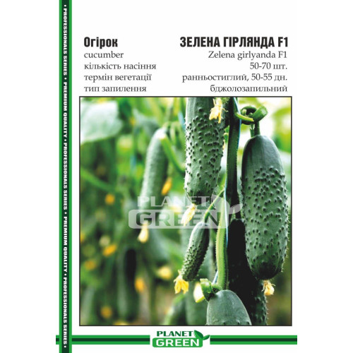 Огірок Зелена Гірлянда F1, 50-70 шт.