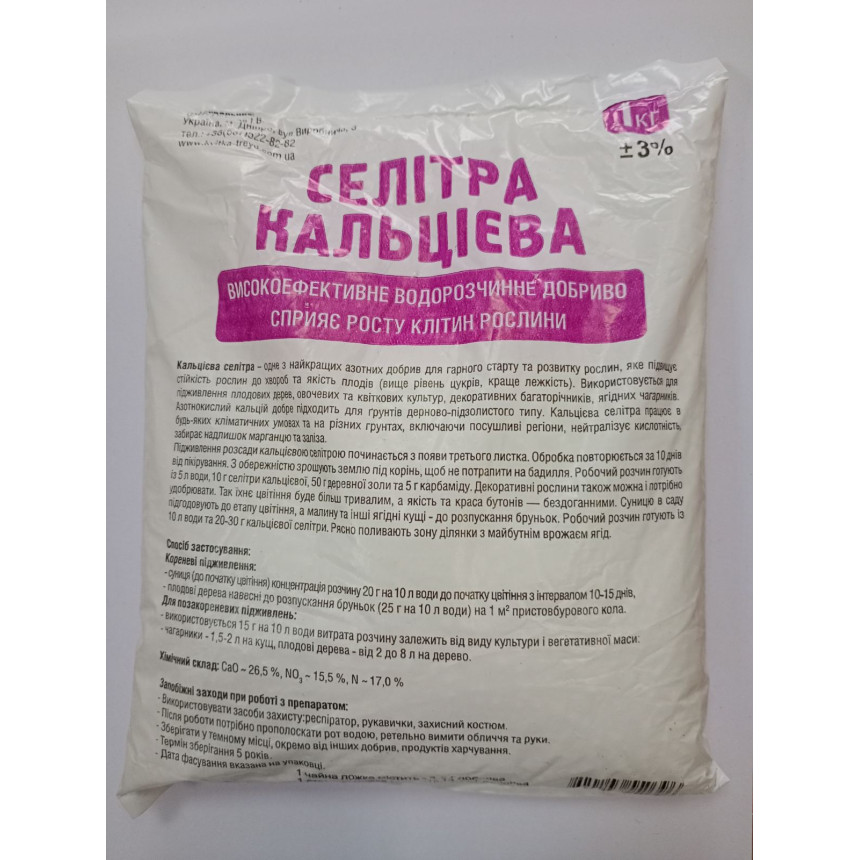 Кальцієва селітра, 1 кг