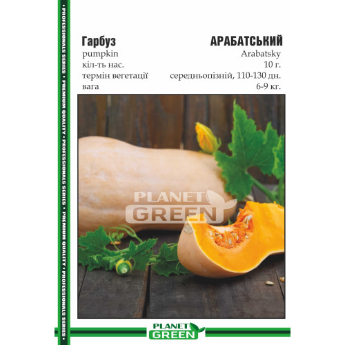 Гарбуз Арабатський, 10 г