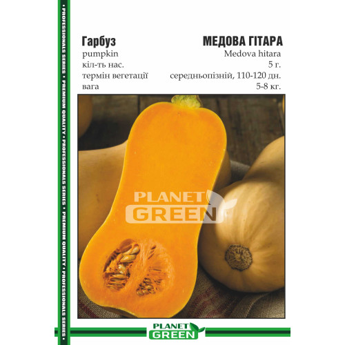 Гарбуз Медова Гітара, 5 г