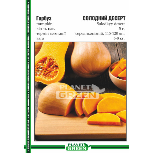 Гарбуз Солодкий Десерт, 5 г