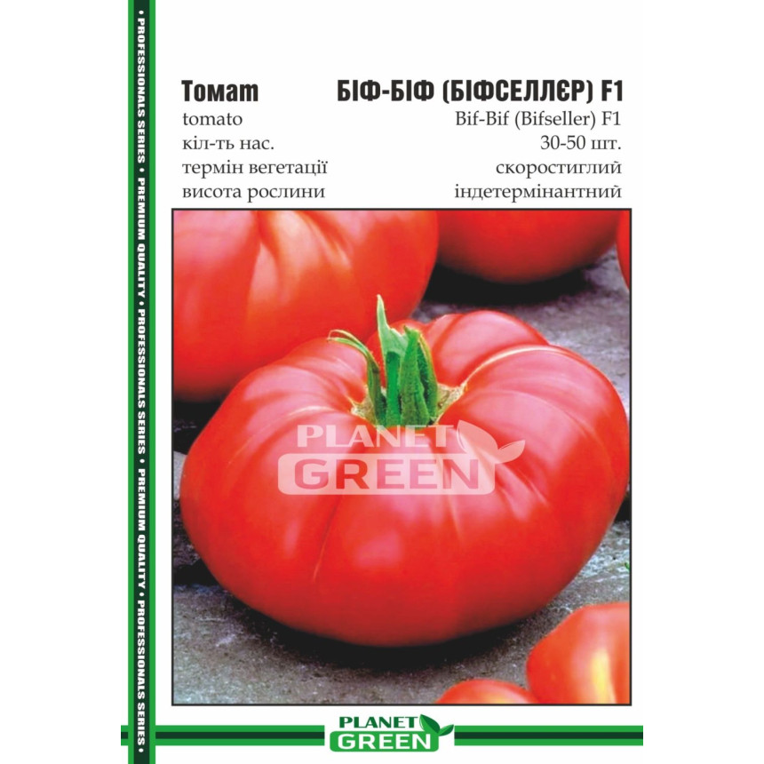 Томат Биф Биф (Бифселлер), 30-50 шт.