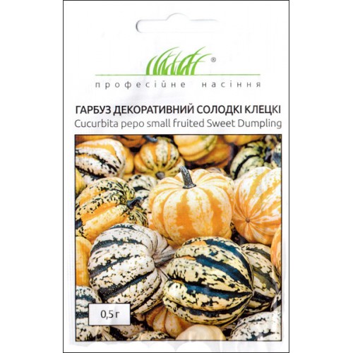 Гарбуз декор. Солодкі Клецьки 0.5 г