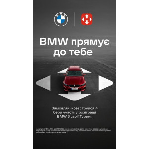 Розпакуй BMW