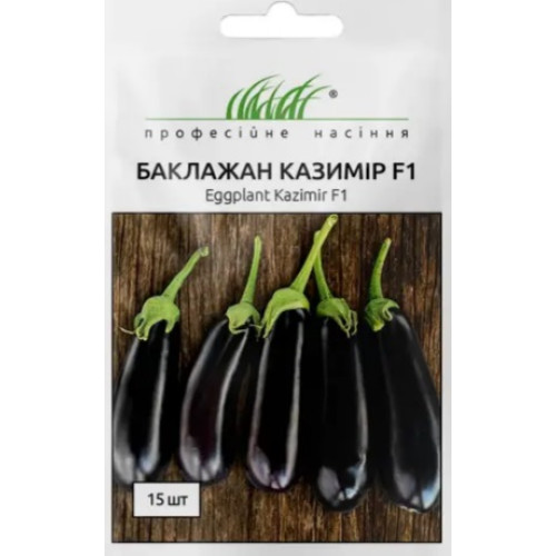 Баклажан Казимир F1, 15 шт.