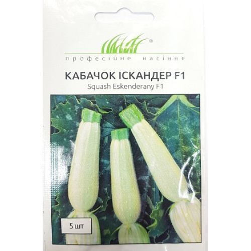 Кабачок Іскандер F1, 5шт.