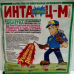 Инта-Ц-М, 8г.