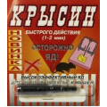 Крысин для уничтожения крыс и мышей (пакет) 1г